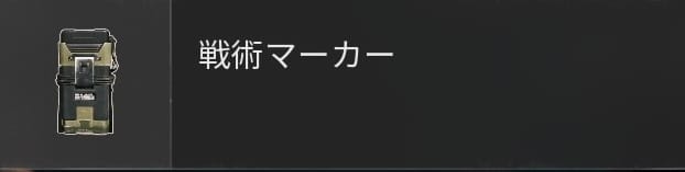 COD BO6の戦術マーカー